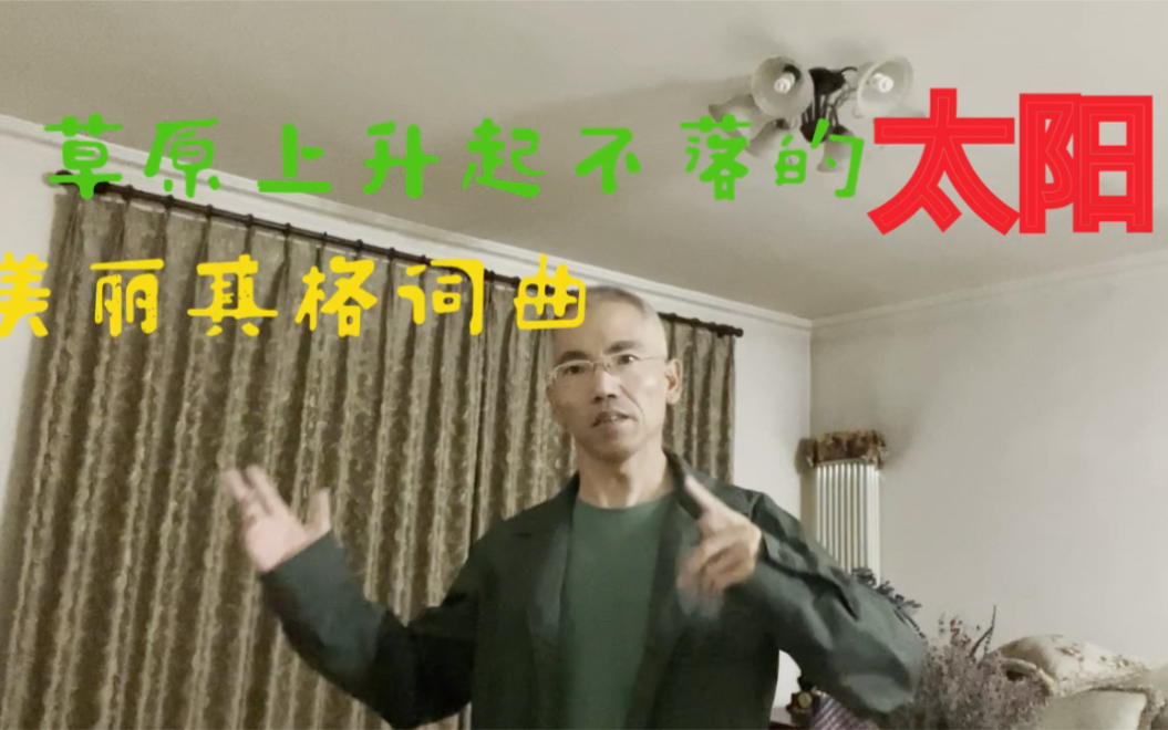 [图]清唱《草原上升起不落的太阳》（美丽其格词曲）