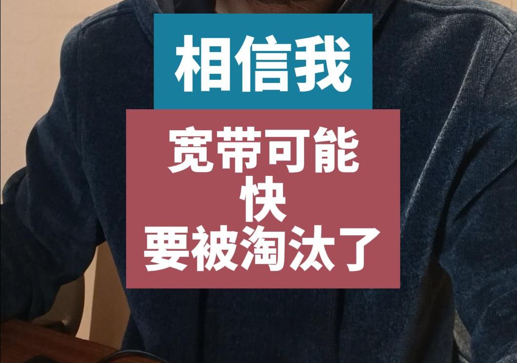 宽带很可能像固定电话一样被淘汰哔哩哔哩bilibili