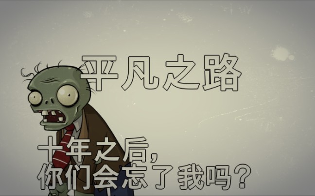 [图]【传奇PvZ】植物大战僵尸十年之约-普通僵尸的平凡之路