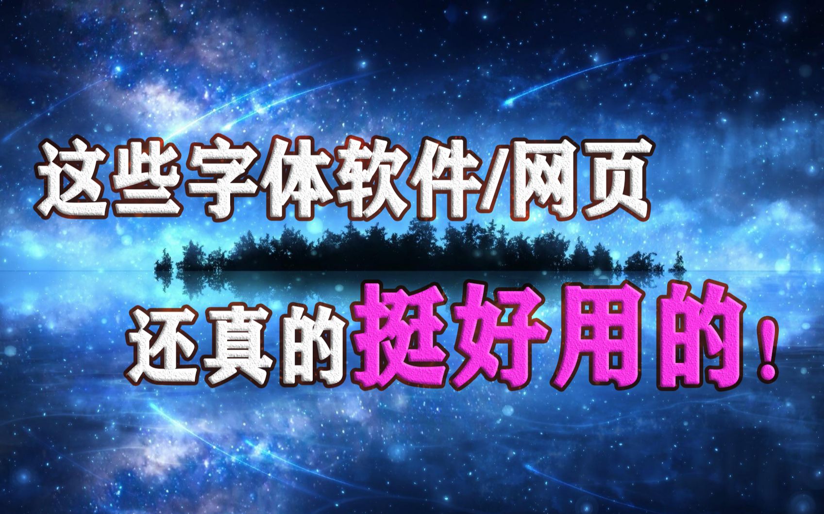 超好用的字体软件!让你的平面设计有更多种选择哔哩哔哩bilibili