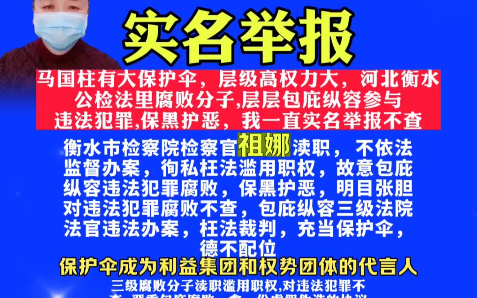 严惩腐败渎职河北高院付强、衡水中院李成立、桃城区法院崔舒文枉法裁判,衡水检察院祖娜腐败渎职不依法监督办案,明目张胆包庇纵容马国柱涉黑利益诈...