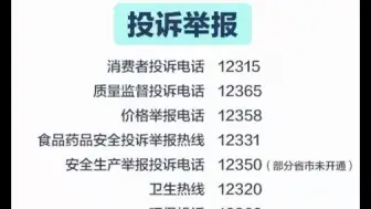 Download Video: 人民日报太尽心了，公布了88个实用维权电话，涵盖了日常生活中的各个方面，大家无论工作多忙都要反复看一看，关键时刻果断维护自己的合法权益！