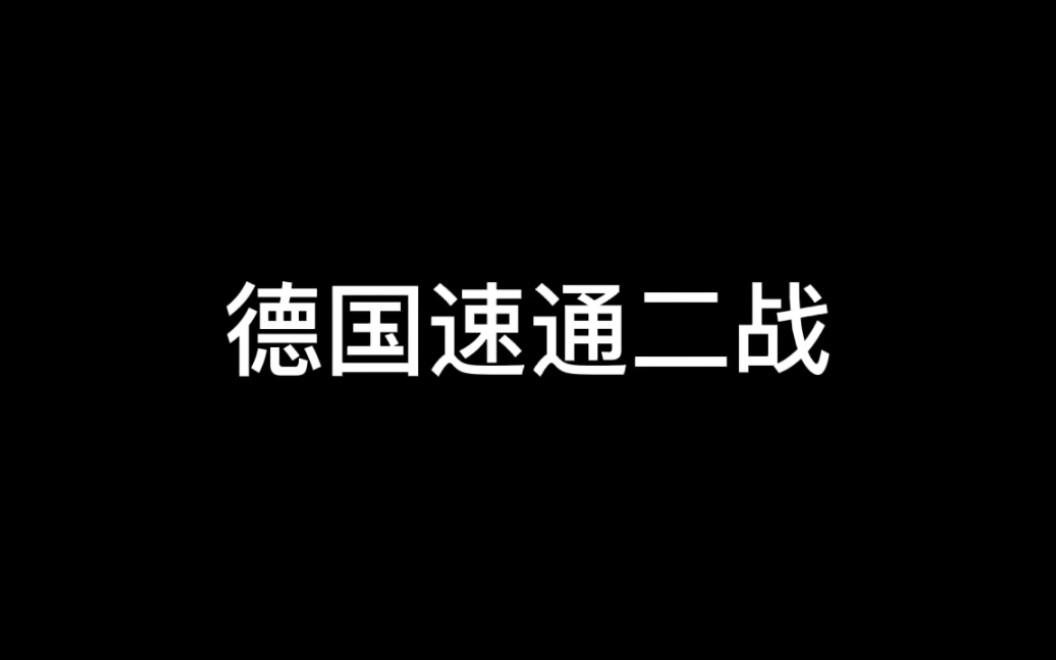 [波兰球]德国速通二战(历史)哔哩哔哩bilibili