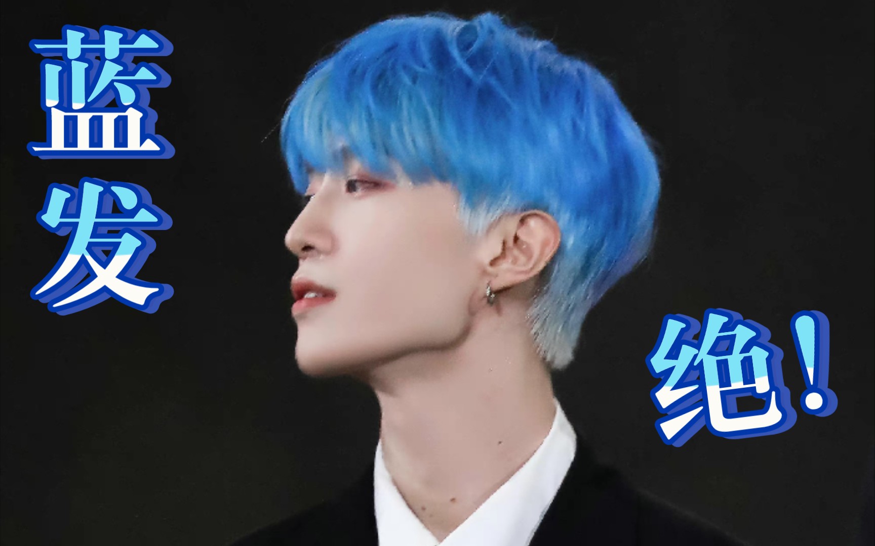范丞丞蓝发封神了!真的很绝!谁能拒绝蓝发呢?是怎么做到又野又温柔的!