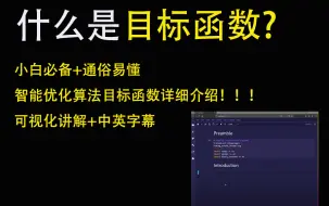 下载视频: 【群智能优化算法】群智能优化算法-目标函数解读（python）