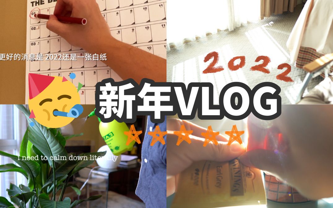 [图]2022新年生活vlog丨过去的一年你已经做的很好了丨我的社死小故事