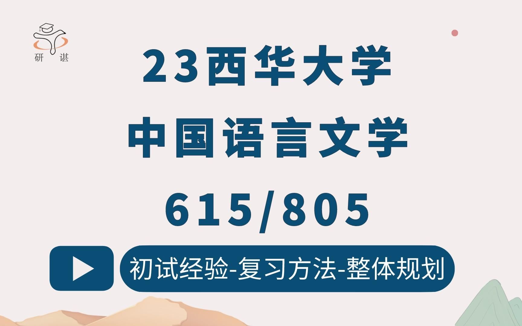 [图]23西华大学中国语言文学考研(西华文学)615文学评论写作/805中国语言文学基础/语言学及应用语言学/中国古典文献学/中国古代文学/中国现当代文学/23考研