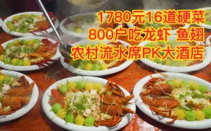 Download Video: 福建农村办喜宴，全村800户吃海鲜，1780元16道菜PK大酒店，豪横