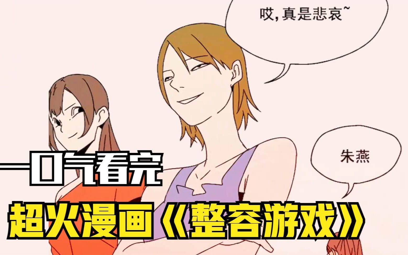 一口气看完,超火漫画合集《整容游戏》超长漫画解说
