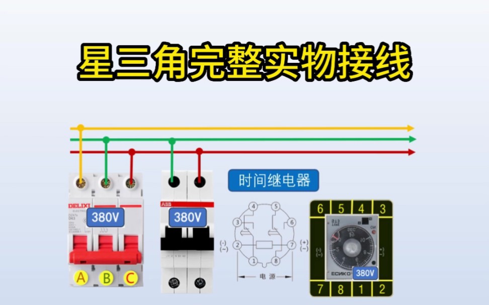 星三角怎么接线?30秒教会你哔哩哔哩bilibili