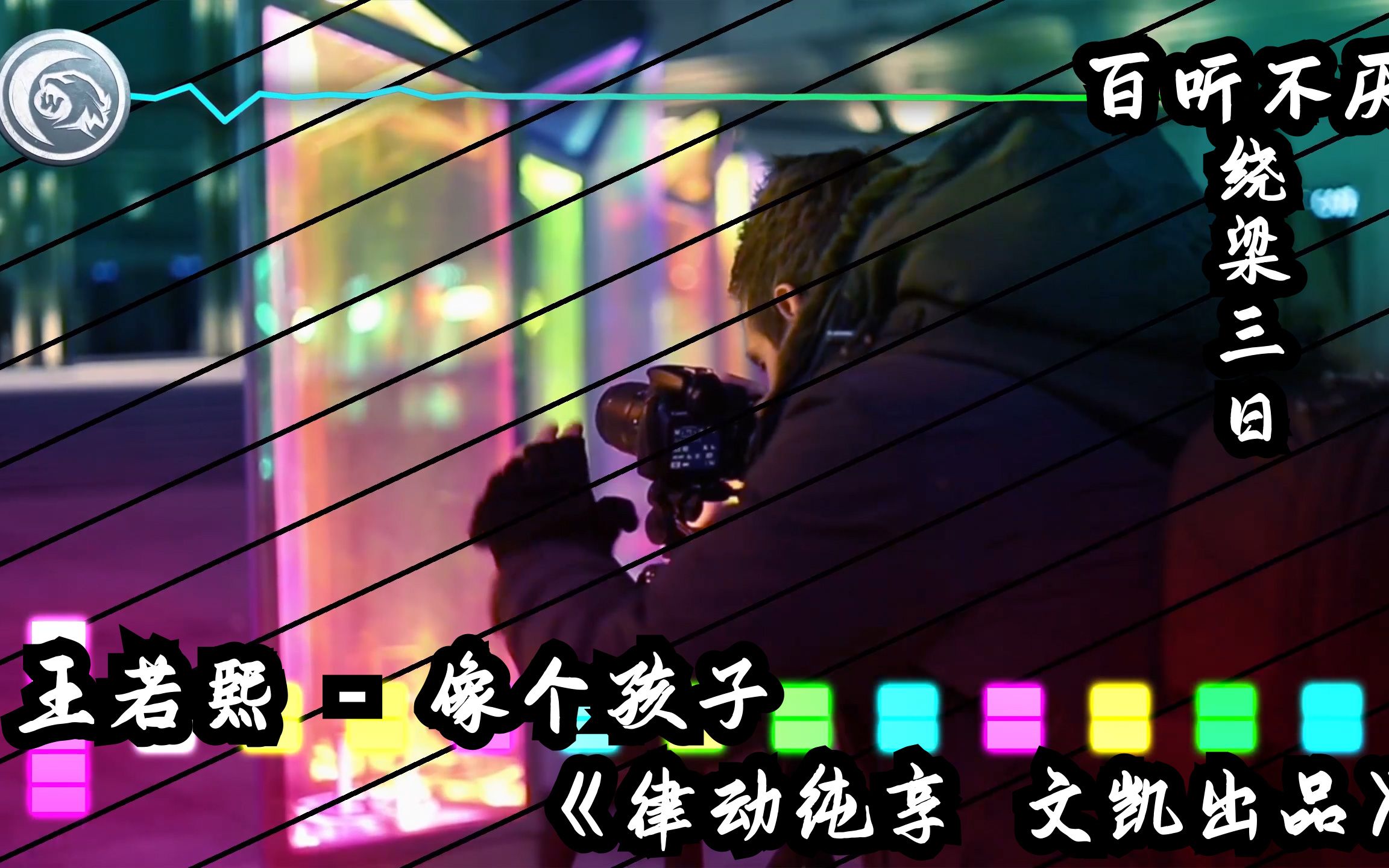 王若熙像个孩子律动纯享文凯出品