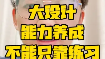 欲速则不达！方案作图能力进阶不能只是一味练习