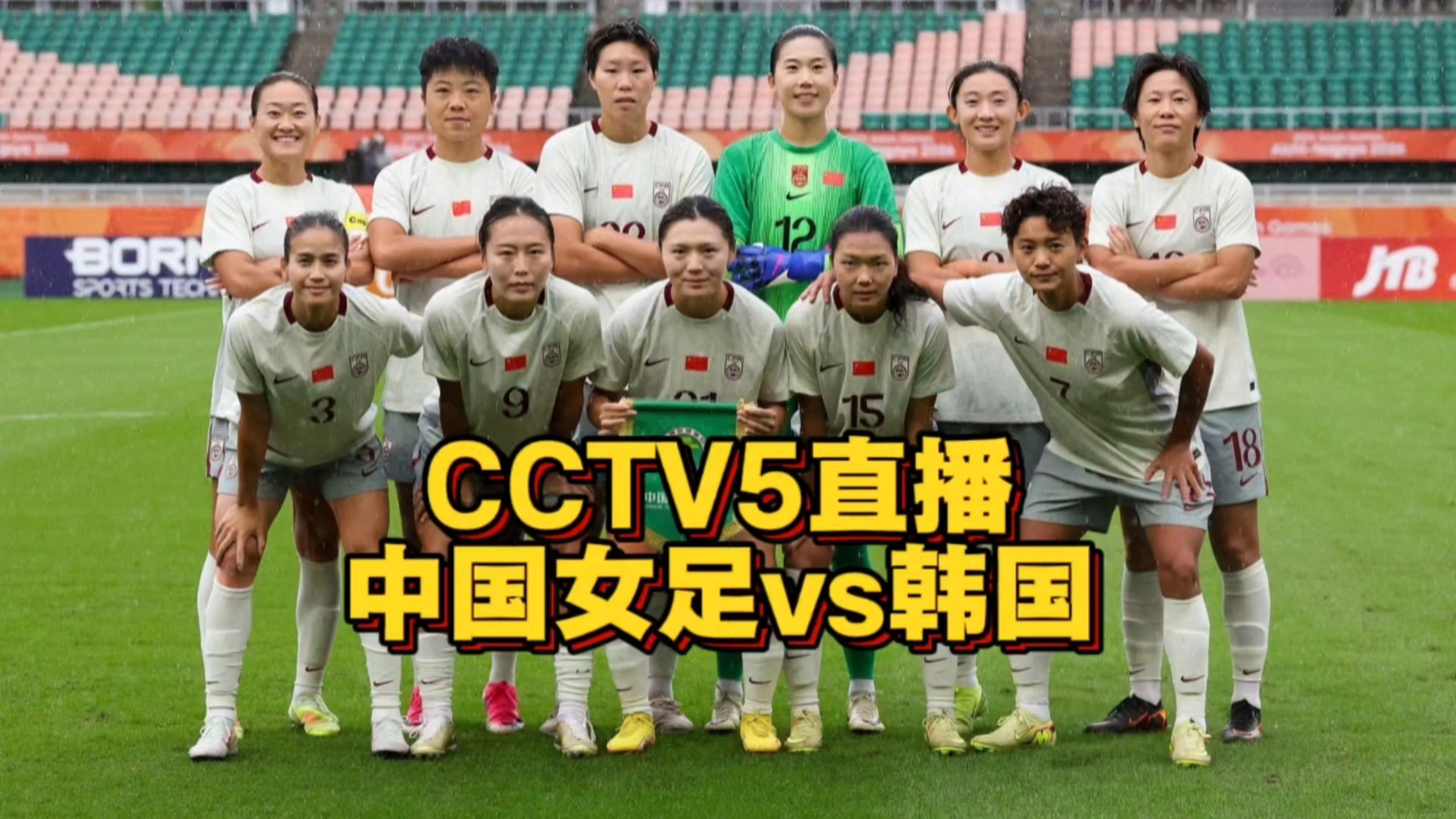 CCTV5直播！中国女足vs韩国，张琳艳伤缺，中国队冲击铜牌