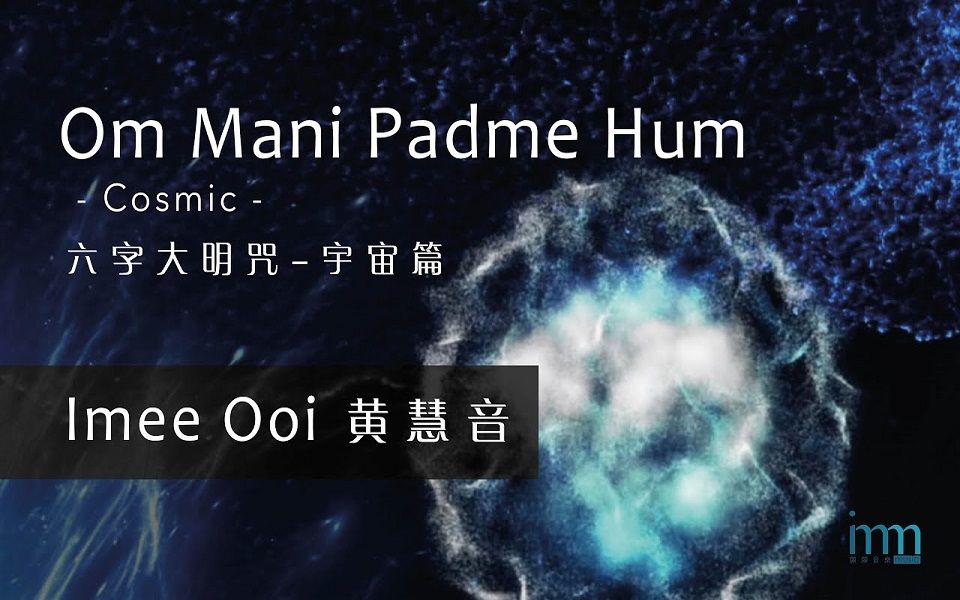 [图]黄慧音 | 六字大明咒 Om Mani Padme Hum | 宇宙篇