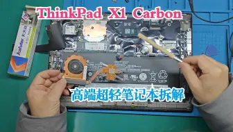 高端超轻超薄笔记本拆解，ThinkPad X1 Carbon