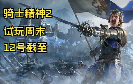 骑士精神2 试玩周末 #Chivalry 2单机游戏热门视频