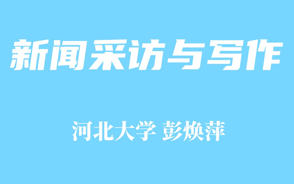 [图]【精品课程】新闻采访与写作 河北大学 彭焕萍