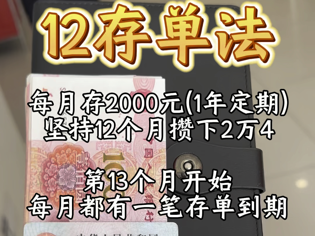 为什么一直强调12存单法,因为太适合普通上班族了.一年周期短,有盼头,好坚持!#存单夹#强制储蓄#12存单法哔哩哔哩bilibili