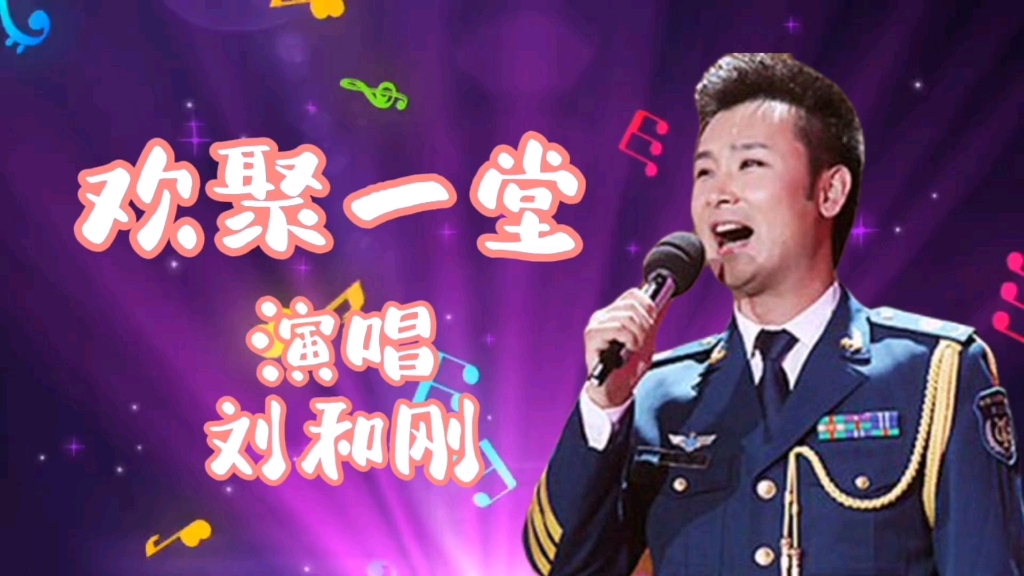 《欢聚一堂》演唱:刘和刚