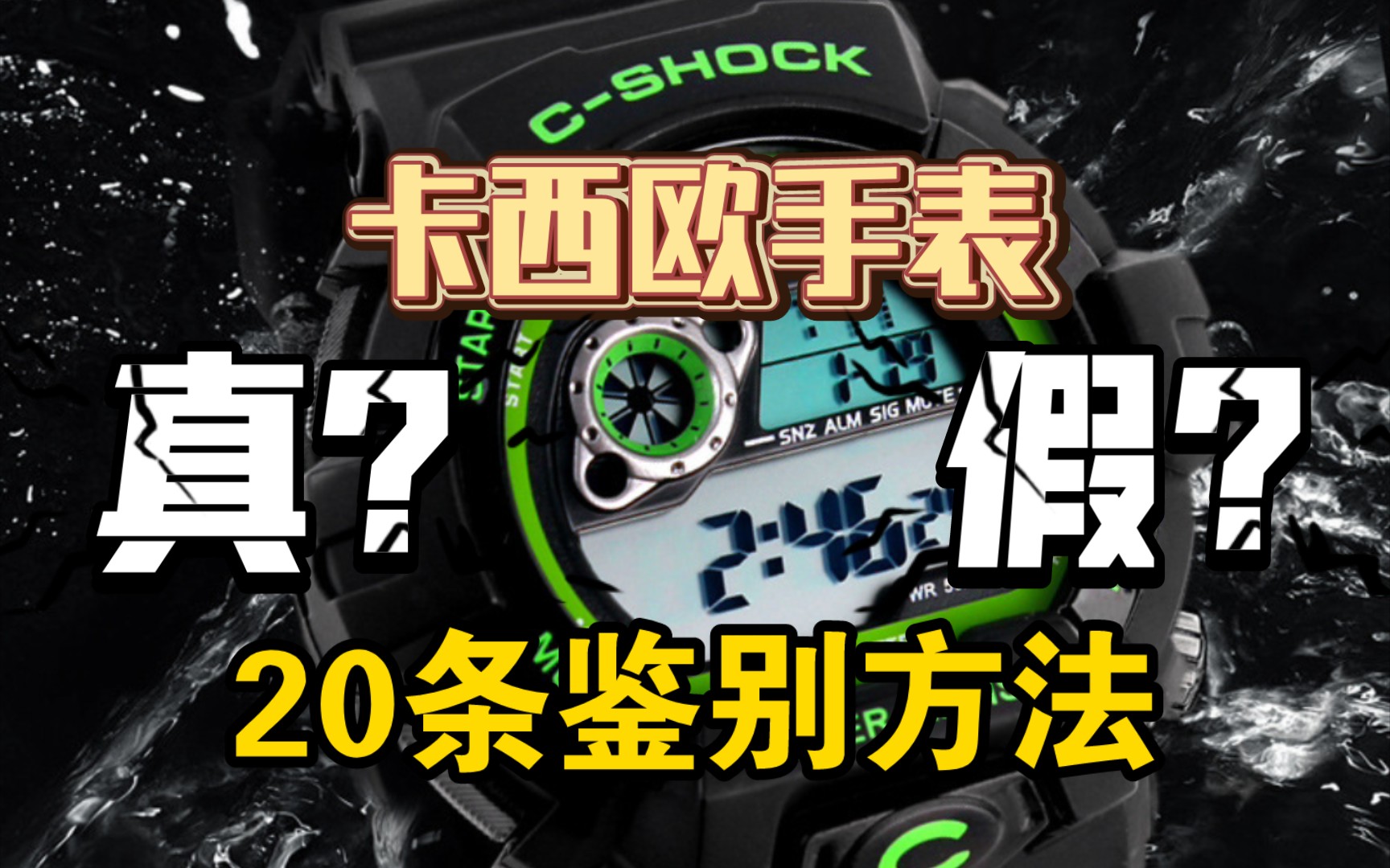 [图]卡西欧手表20条真假鉴别方法/由初级到高级/购买表必看/Gshock/正品还是仿品