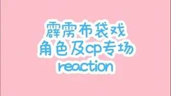 Video herunterladen: 【霹雳布袋戏 专场reaction】继续来看啦~  群像＋CP向＋个人向＋颜值向