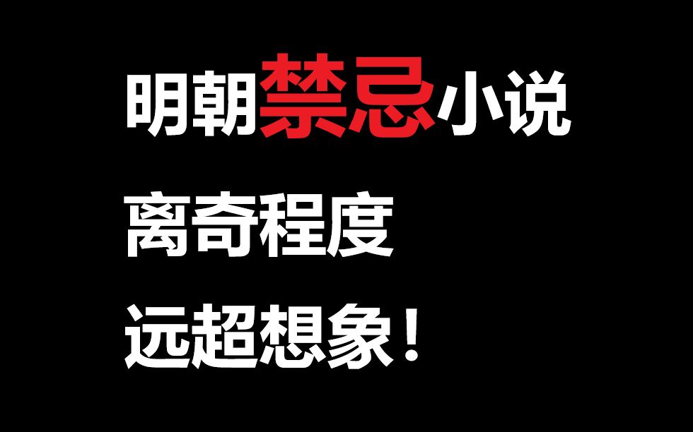 爆笑吐槽明代禁书!尺度之大远超现代人想象!哔哩哔哩bilibili