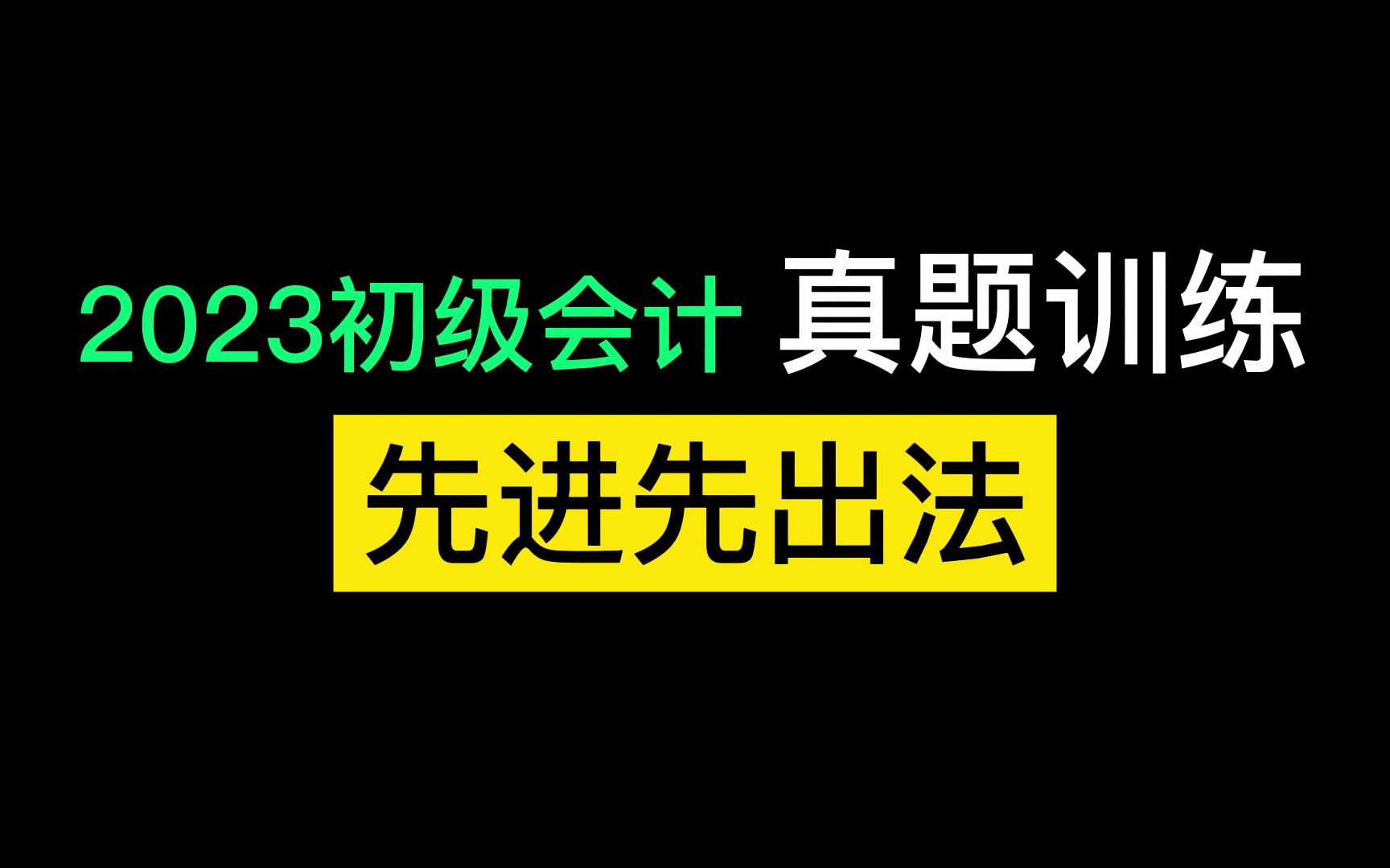 初级会计实务 先进先出法相关知识哔哩哔哩bilibili