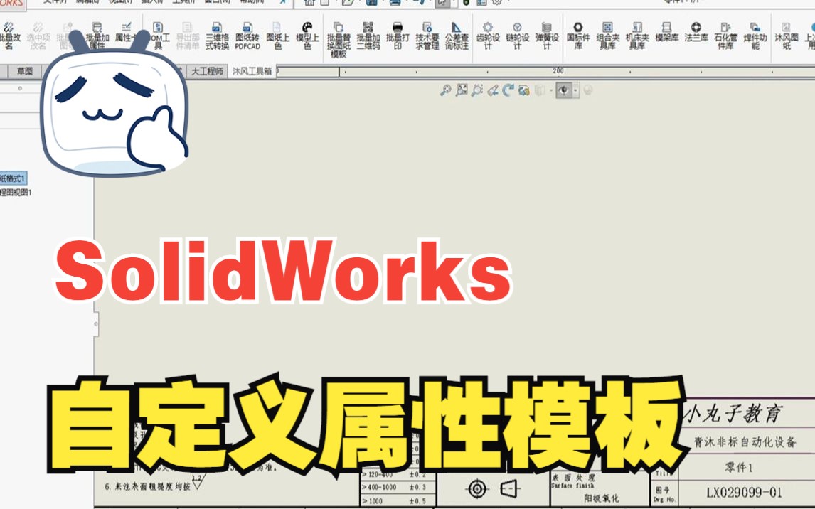 Solidworks自定义属性模板哔哩哔哩bilibili