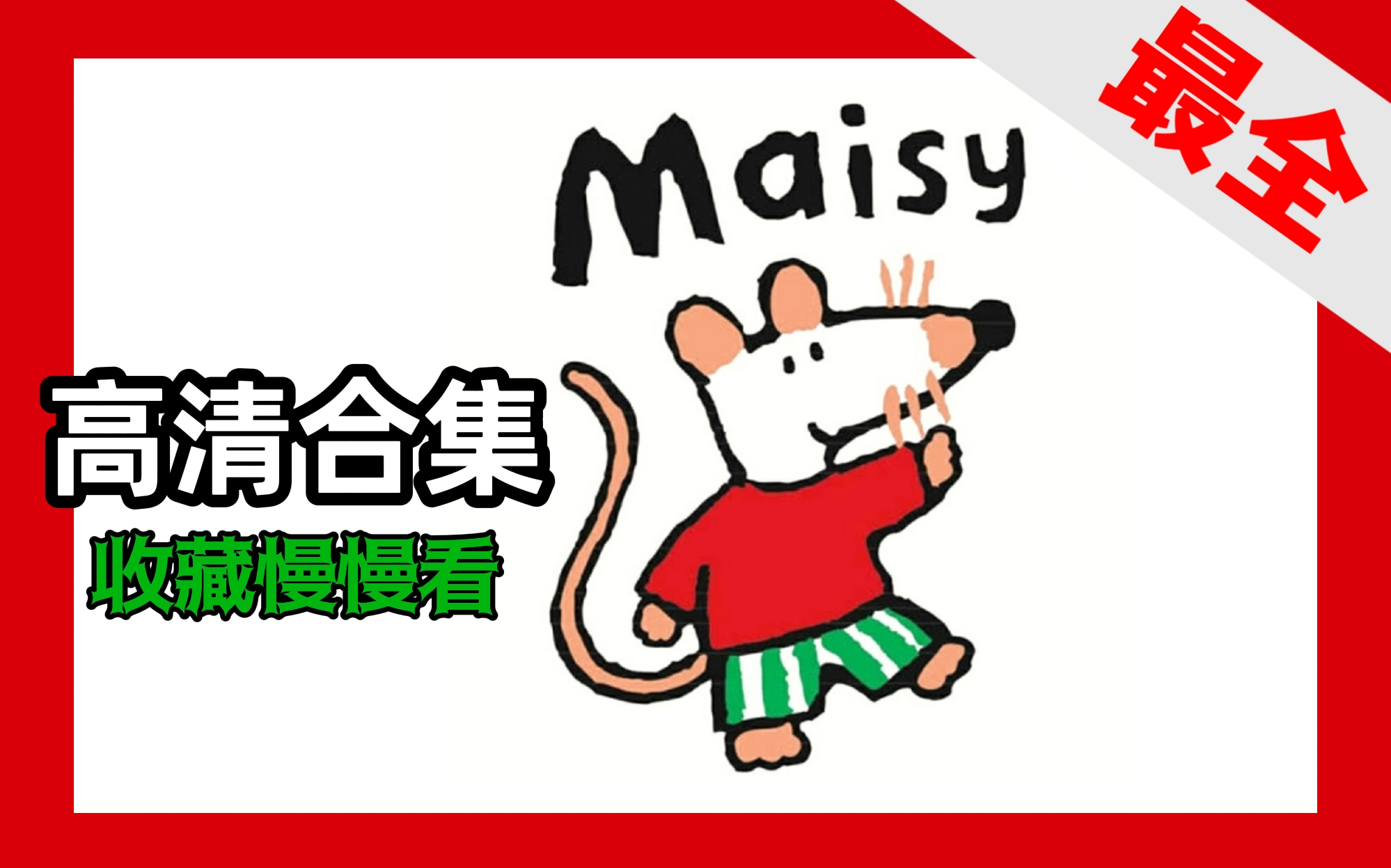 [图]【1080p合集】480集全 - 经典英语启蒙动画Maisy  Mouse小鼠波波 - 持续更新