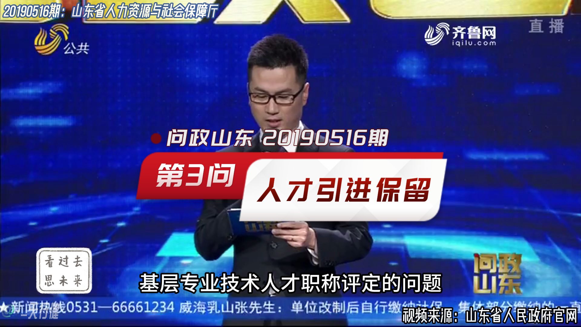 问政山东 20190516期:第3问基层人才职称评定政策问题哔哩哔哩bilibili