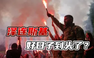 Download Video: 西方人权组织下场，公开指责乌军战争罪行，泽连斯基好日子到头了？