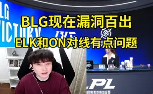 Télécharger la video: Bsyy直言BLG漏洞百出：TES现在严阵以待！ELK和ON对线有点问题，小Wei野核玩得没那么好！