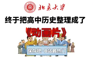 Descargar video: 【全288集】北大大佬终于把高中历史整理成了动画片，简单明了，通俗易懂，比人教版更简单，全程干货，拿走不谢！