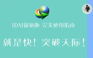 Download Video: 【白的夜】IDM最新版使用指南，就是快，突破天际！