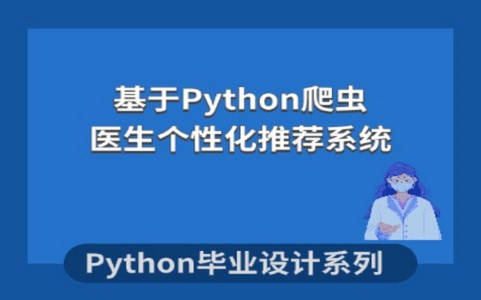 计算机毕业设计Python源码之基于Python的医疗专家推荐系统设计与实现哔哩哔哩bilibili