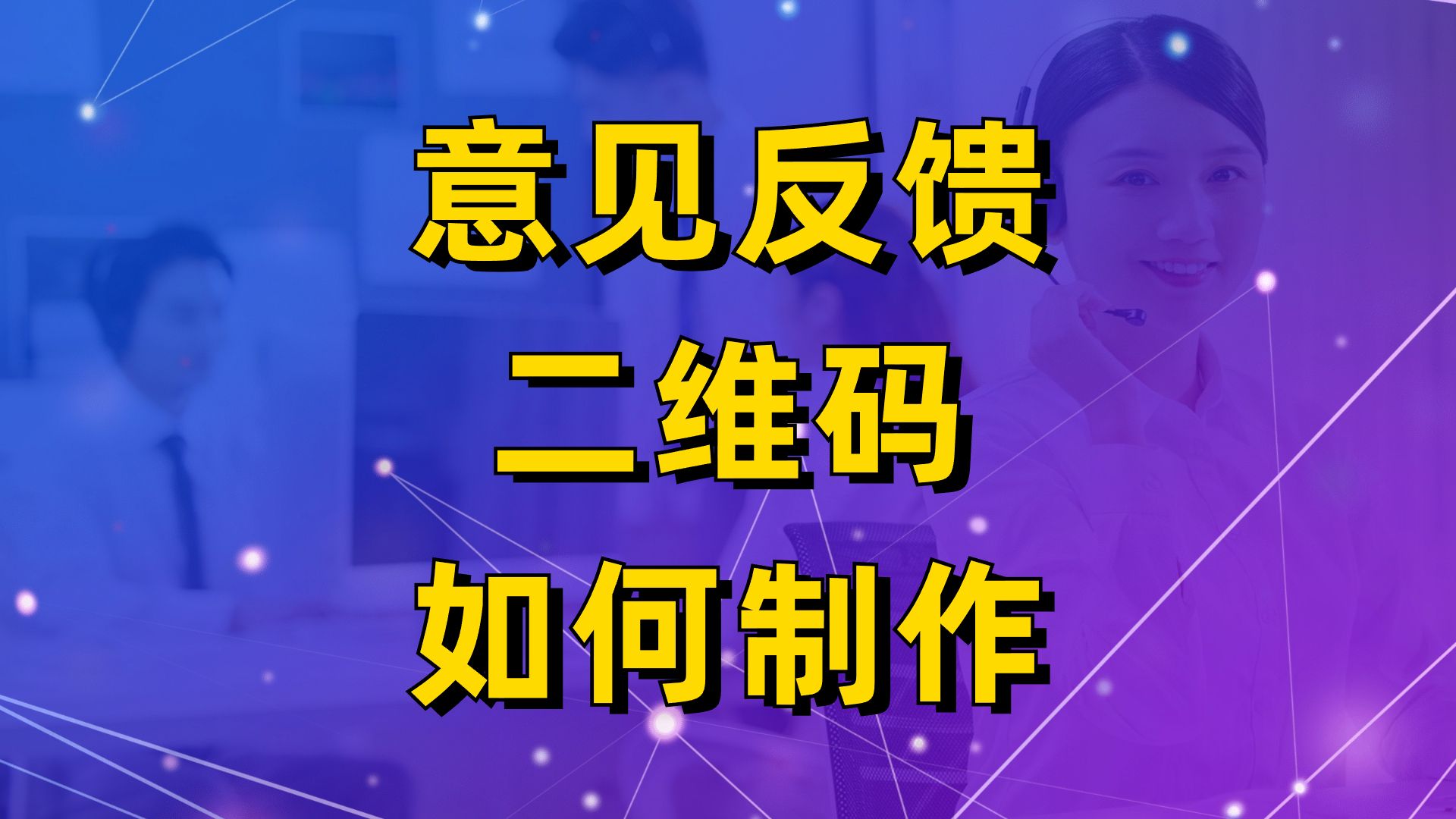 二维码应用:意见反馈二维码如何制作哔哩哔哩bilibili