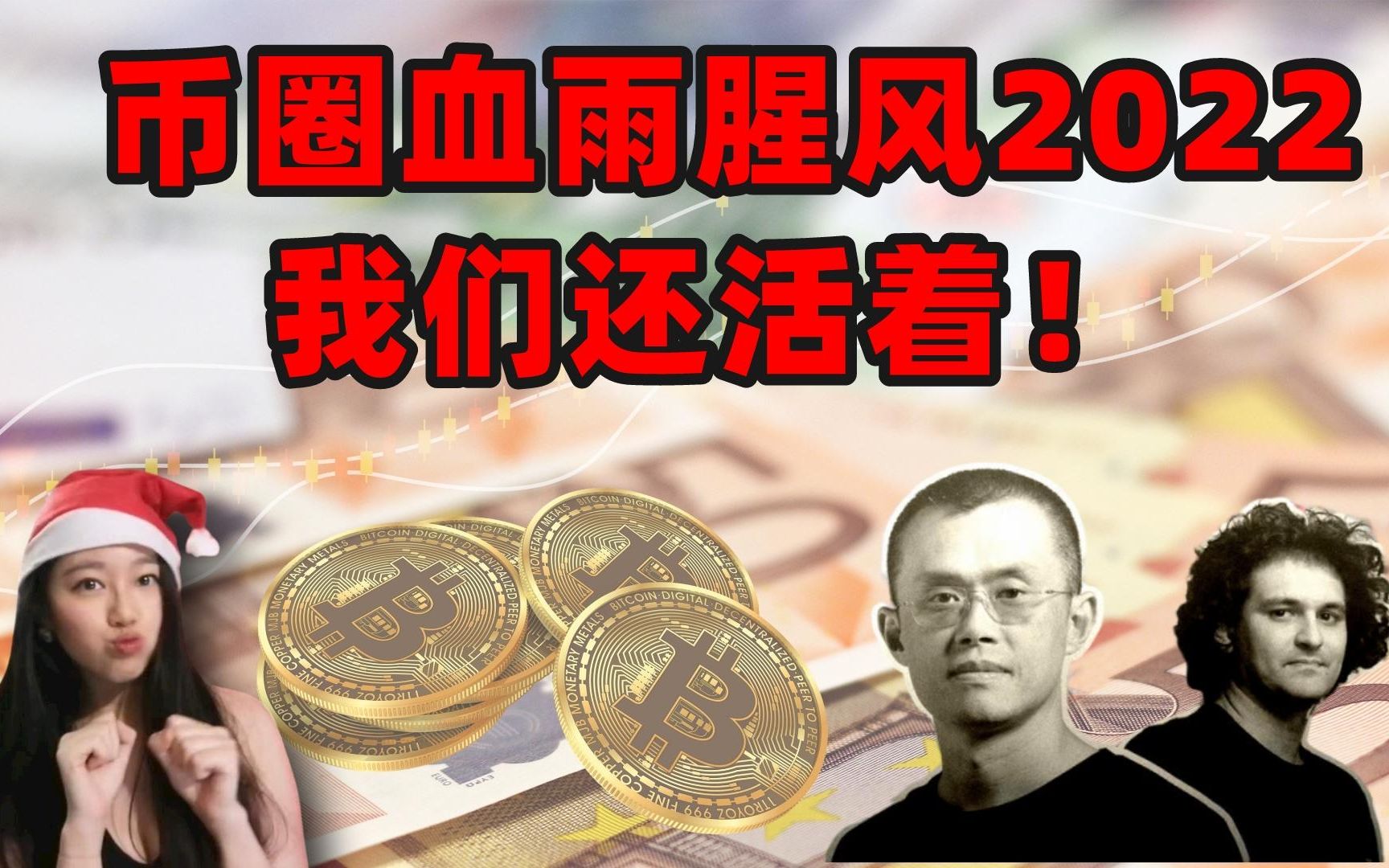 【12.25年终盘点上】2022年币圈大事件盘点!惊心动魄的市场下我们如何活到了今天? #比特币#以太坊#BTC#ETH#盘点#币圈2022#币圈大事件#哔哩哔哩...