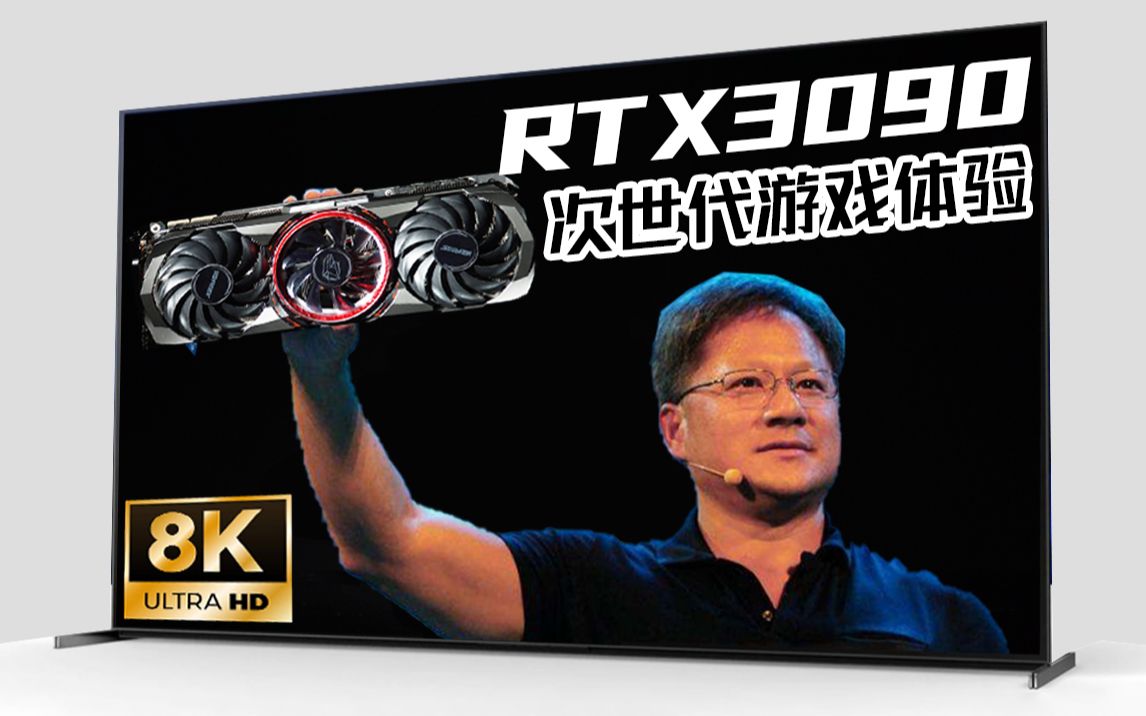 75英寸的8K游戏有多清晰?七彩虹RTX3090 Advance OC体验评测哔哩哔哩bilibili