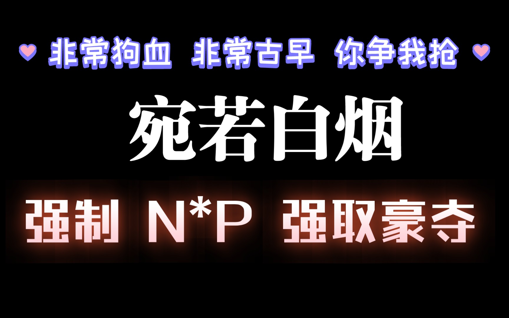 【耽推强制】《宛若白烟》,真是超级狗血的一篇,爱而不得的痛苦真是意难平啊哔哩哔哩bilibili