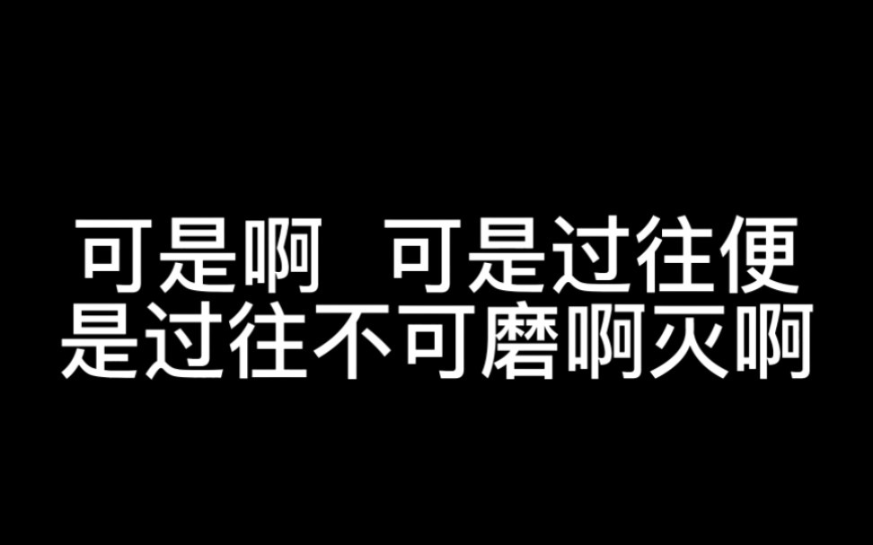 [图]“可是啊 可是过往便是过往”