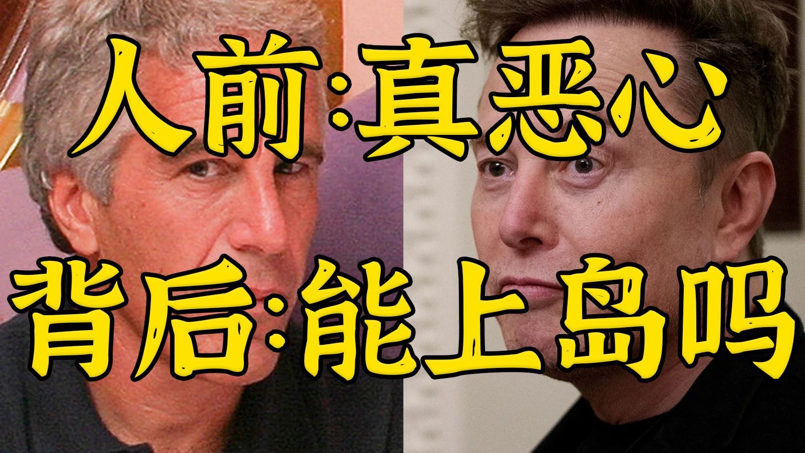 “上岛爱好者”马斯克和“吃孩子”照片是咋回事？