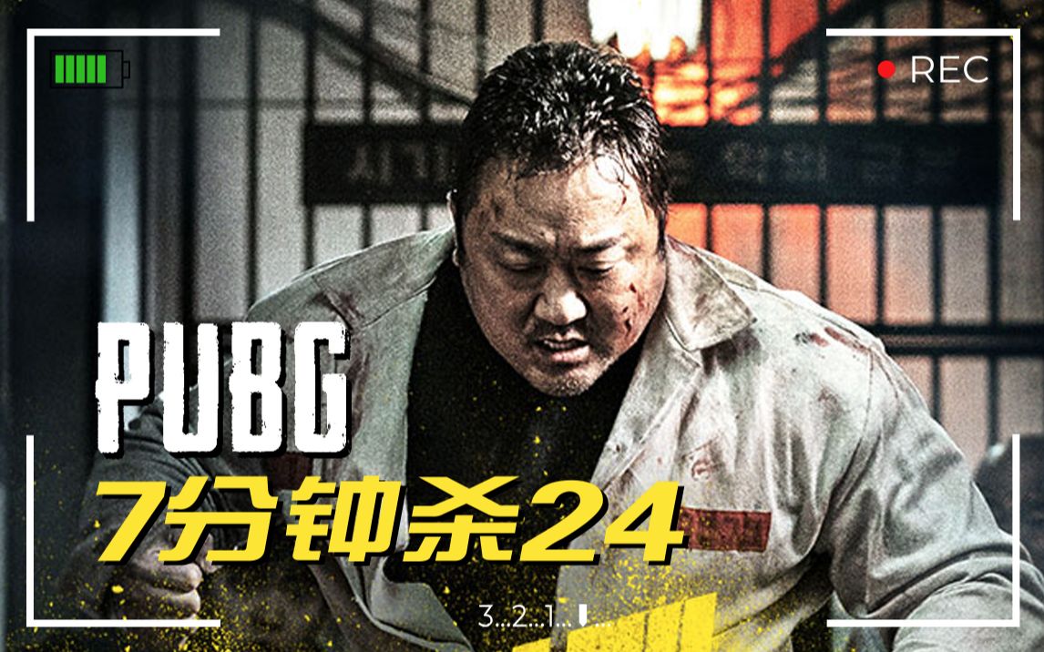 绝地求生PUBG吃鸡电影(马东锡主演)  GROUND ZERO哔哩哔哩bilibili