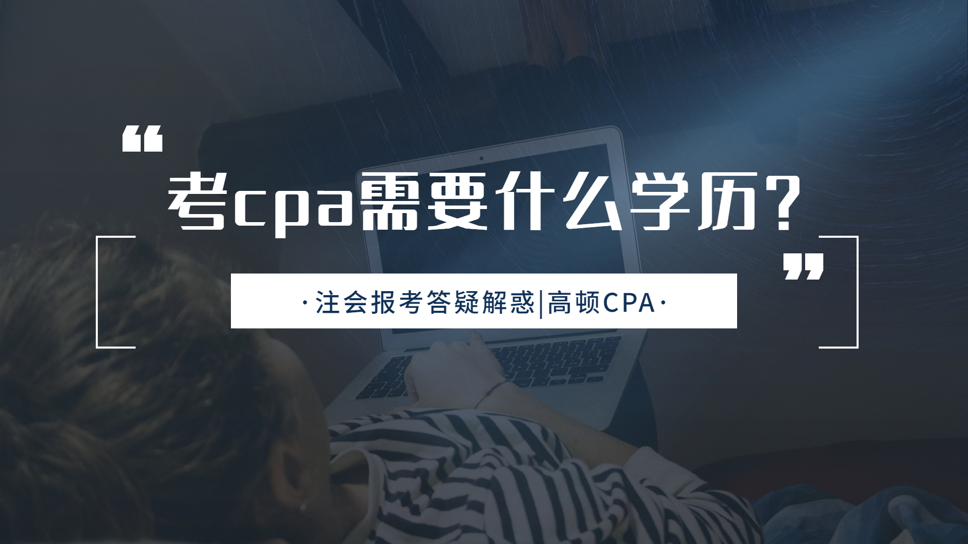 注会CPA报考:考cpa需要什么学历?哔哩哔哩bilibili