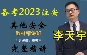 Download Video: 【备考2023注安】其他安全-精讲班-李天宇