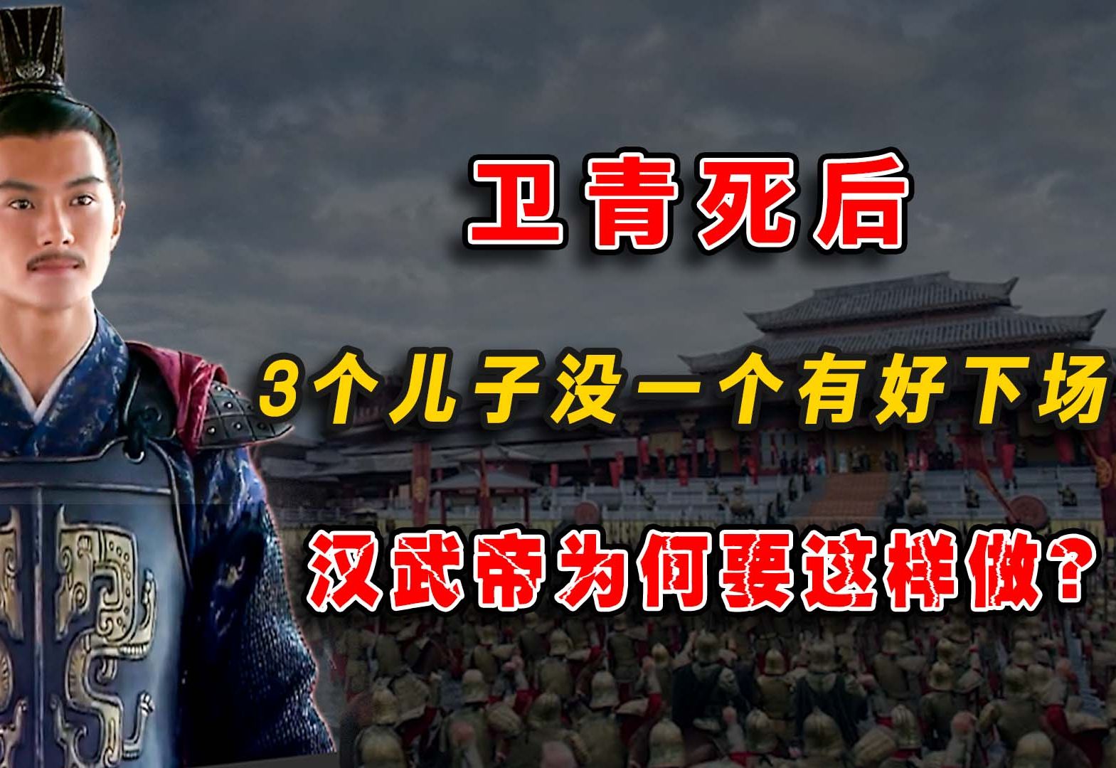 卫青和平阳公主并无子嗣,他与前妻生的3个儿子,在他死后结局如何?哔哩哔哩bilibili