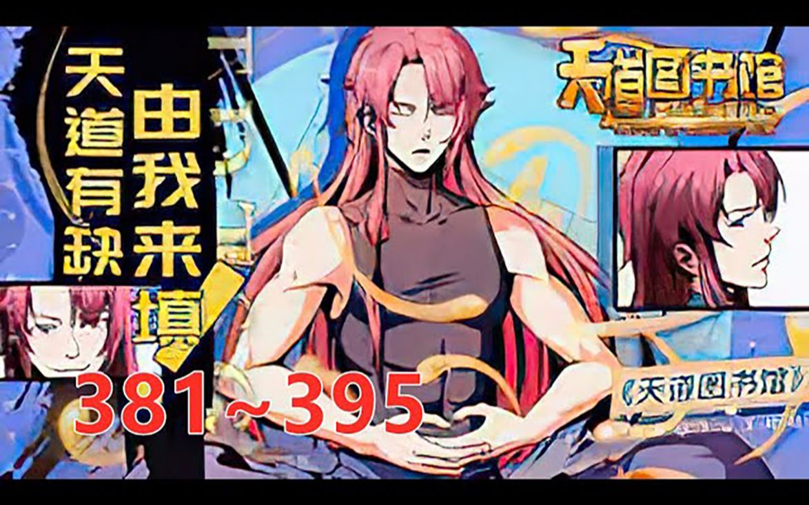 《天道图书馆》第381至395集 张悬穿越异界,成了一名光荣的教师,脑海