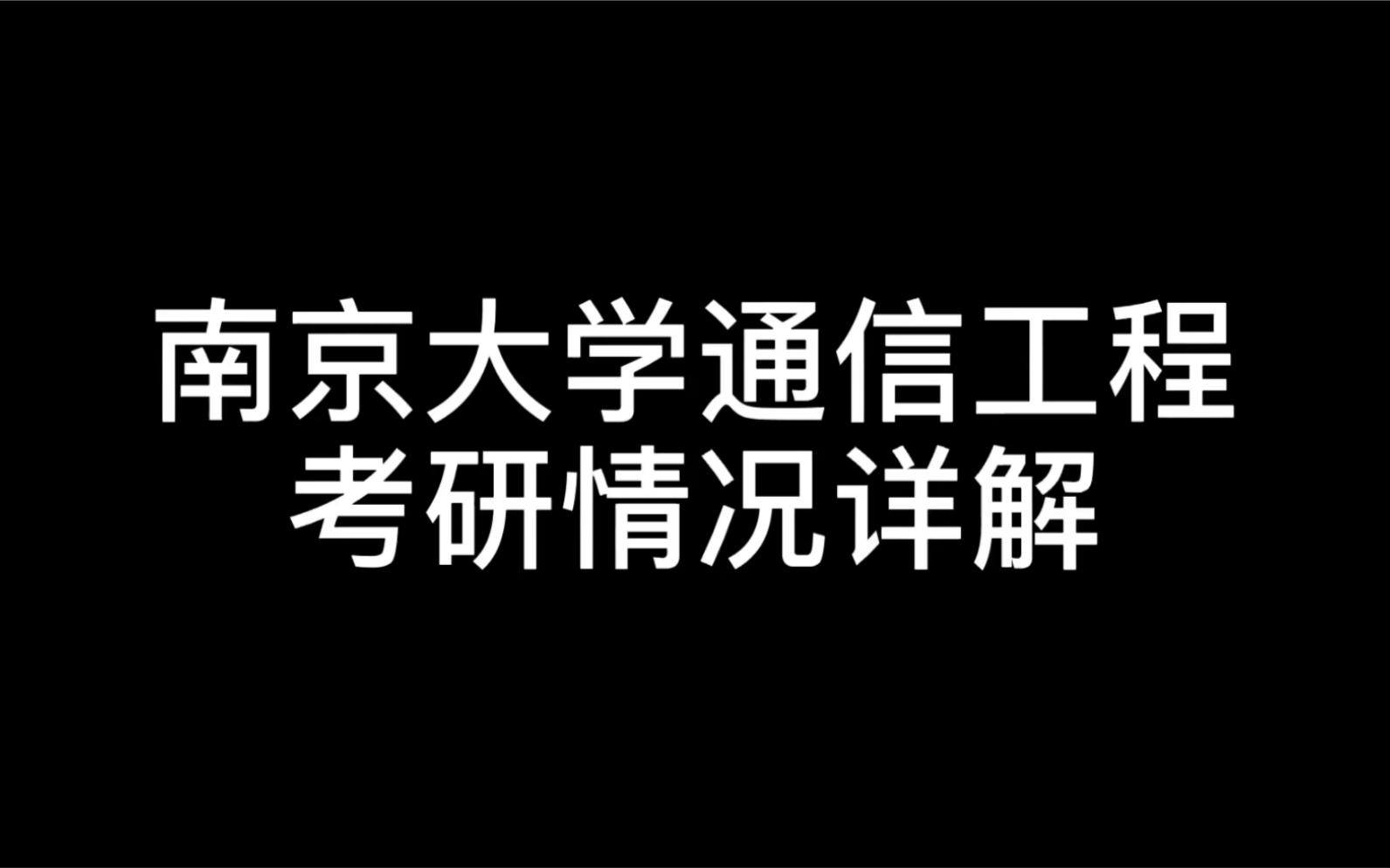 热度不亚于计算机的专业,却是南京大学工科里面性价比特别高的专业哔哩哔哩bilibili