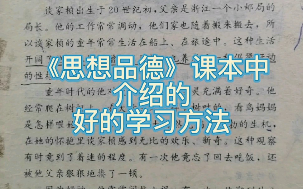 [图]《思想品德》课本中介绍的好的学习方法