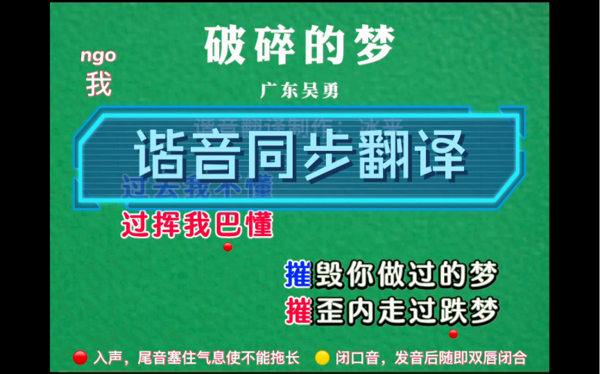 [图]零基础轻松学唱网红粤语歌《破碎的梦》谐音同步歌词