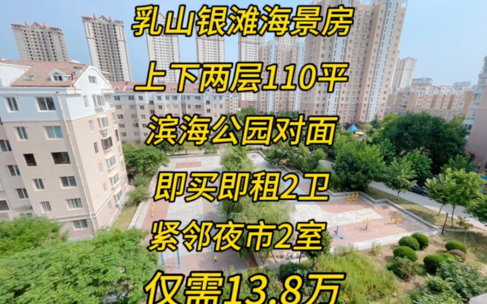 乳山银滩上下两层110平13.8万即买即租,职业大学旁山译阅海苑6+7,55+55平2室2卫,全明拎包,直观多福山.哔哩哔哩bilibili